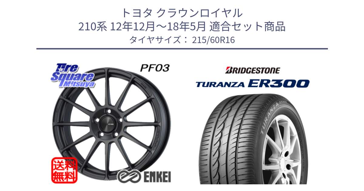 トヨタ クラウンロイヤル 210系 12年12月～18年5月 用セット商品です。エンケイ PerformanceLine PF03 (MD) ホイール と TURANZA ER300  新車装着 215/60R16 の組合せ商品です。