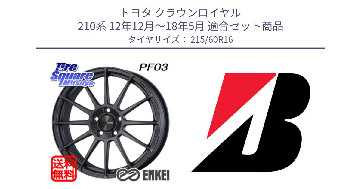 トヨタ クラウンロイヤル 210系 12年12月～18年5月 用セット商品です。エンケイ PerformanceLine PF03 (MD) ホイール と TURANZA ER33  新車装着 215/60R16 の組合せ商品です。