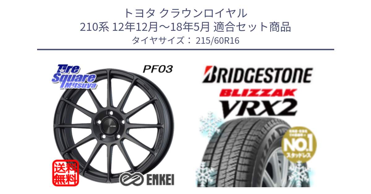 トヨタ クラウンロイヤル 210系 12年12月～18年5月 用セット商品です。エンケイ PerformanceLine PF03 (MD) ホイール と ブリザック VRX2 2024年製 在庫● スタッドレス ● 215/60R16 の組合せ商品です。