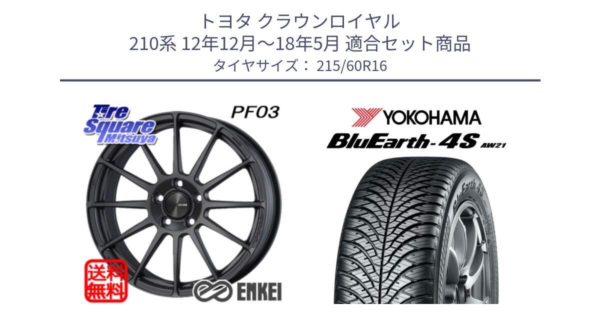 トヨタ クラウンロイヤル 210系 12年12月～18年5月 用セット商品です。エンケイ PerformanceLine PF03 (MD) ホイール と R3320 ヨコハマ BluEarth-4S AW21 オールシーズンタイヤ 215/60R16 の組合せ商品です。