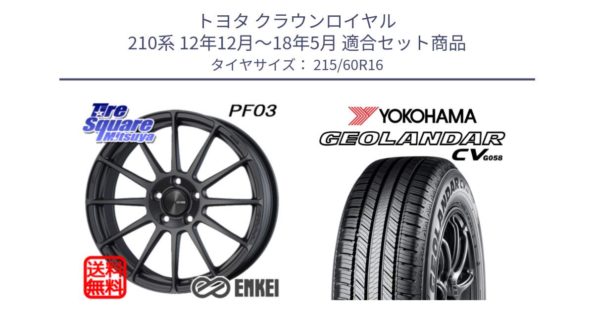 トヨタ クラウンロイヤル 210系 12年12月～18年5月 用セット商品です。エンケイ PerformanceLine PF03 (MD) ホイール と R5724 ヨコハマ GEOLANDAR CV G058 215/60R16 の組合せ商品です。