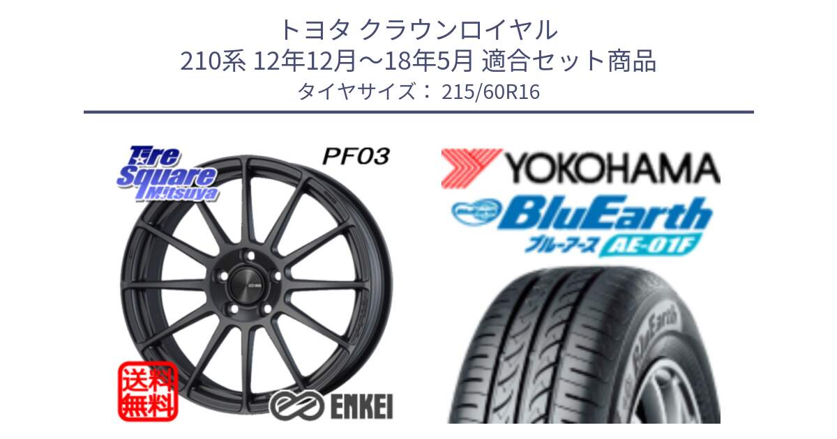 トヨタ クラウンロイヤル 210系 12年12月～18年5月 用セット商品です。エンケイ PerformanceLine PF03 (MD) ホイール と F8332 ヨコハマ BluEarth AE01F 215/60R16 の組合せ商品です。