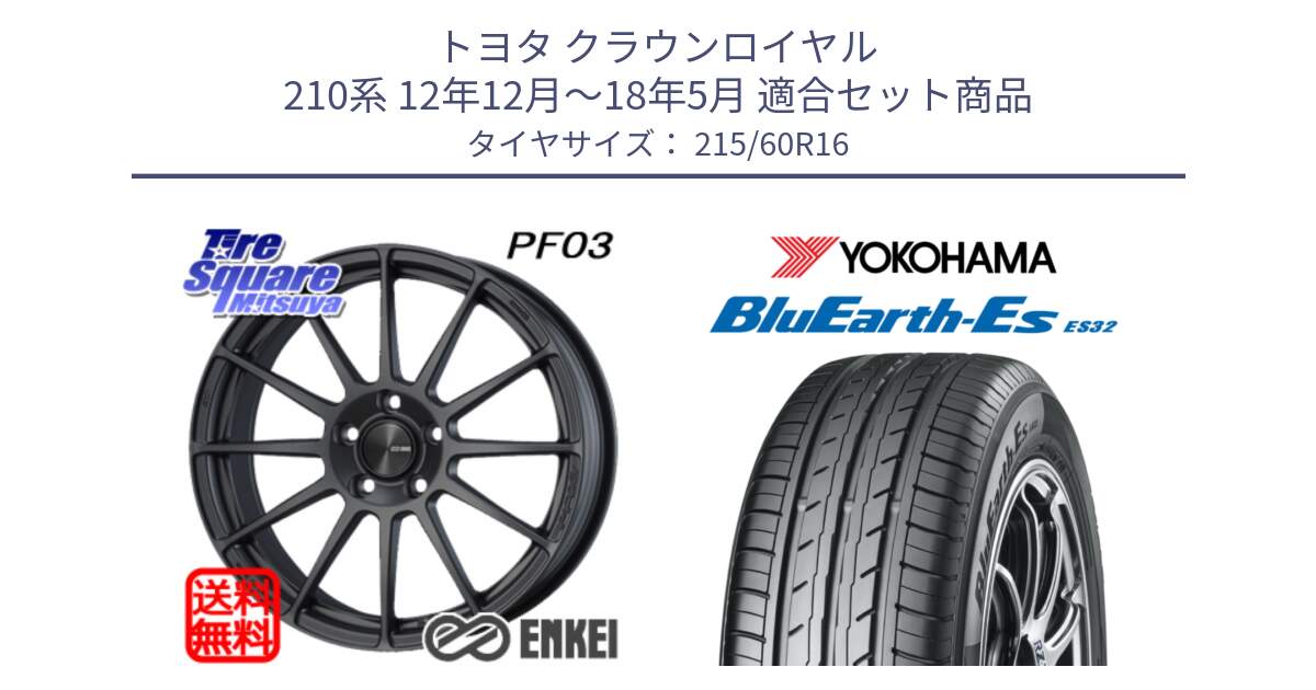 トヨタ クラウンロイヤル 210系 12年12月～18年5月 用セット商品です。エンケイ PerformanceLine PF03 (MD) ホイール と R2467 ヨコハマ BluEarth-Es ES32 215/60R16 の組合せ商品です。