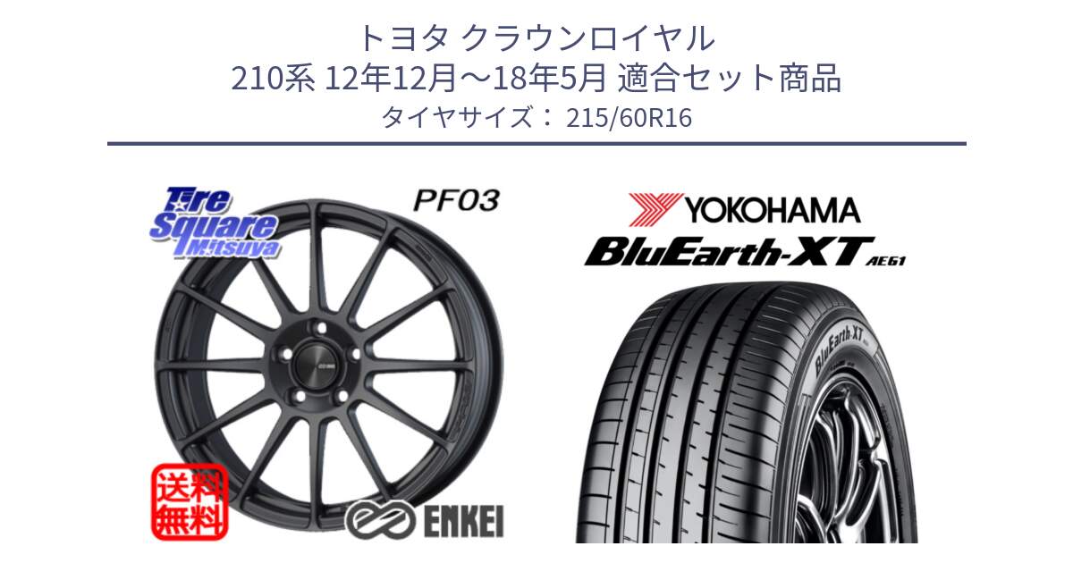 トヨタ クラウンロイヤル 210系 12年12月～18年5月 用セット商品です。エンケイ PerformanceLine PF03 (MD) ホイール と R5774 ヨコハマ BluEarth-XT AE61 215/60R16 の組合せ商品です。