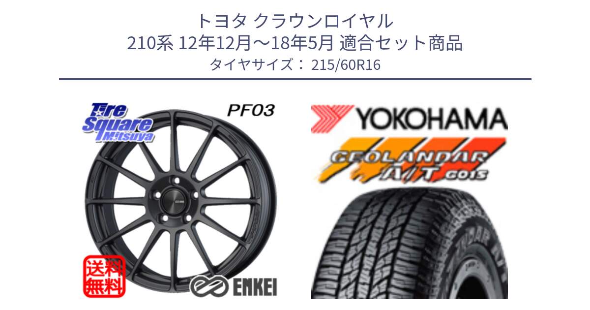 トヨタ クラウンロイヤル 210系 12年12月～18年5月 用セット商品です。エンケイ PerformanceLine PF03 (MD) ホイール と R2239 ヨコハマ GEOLANDAR AT G015 A/T ブラックレター 215/60R16 の組合せ商品です。