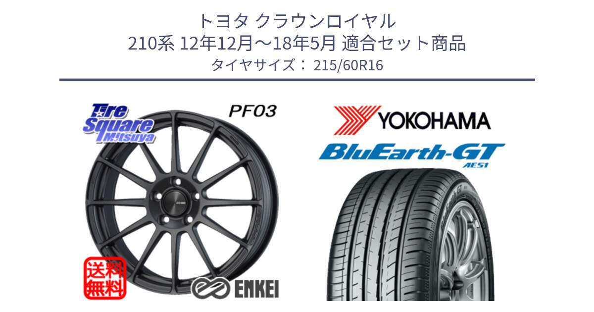 トヨタ クラウンロイヤル 210系 12年12月～18年5月 用セット商品です。エンケイ PerformanceLine PF03 (MD) ホイール と R4630 ヨコハマ BluEarth-GT AE51 215/60R16 の組合せ商品です。