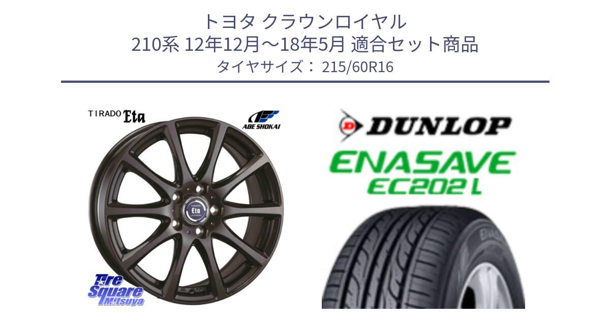 トヨタ クラウンロイヤル 210系 12年12月～18年5月 用セット商品です。ティラード イータ と ダンロップ エナセーブ EC202 LTD ENASAVE  サマータイヤ 215/60R16 の組合せ商品です。