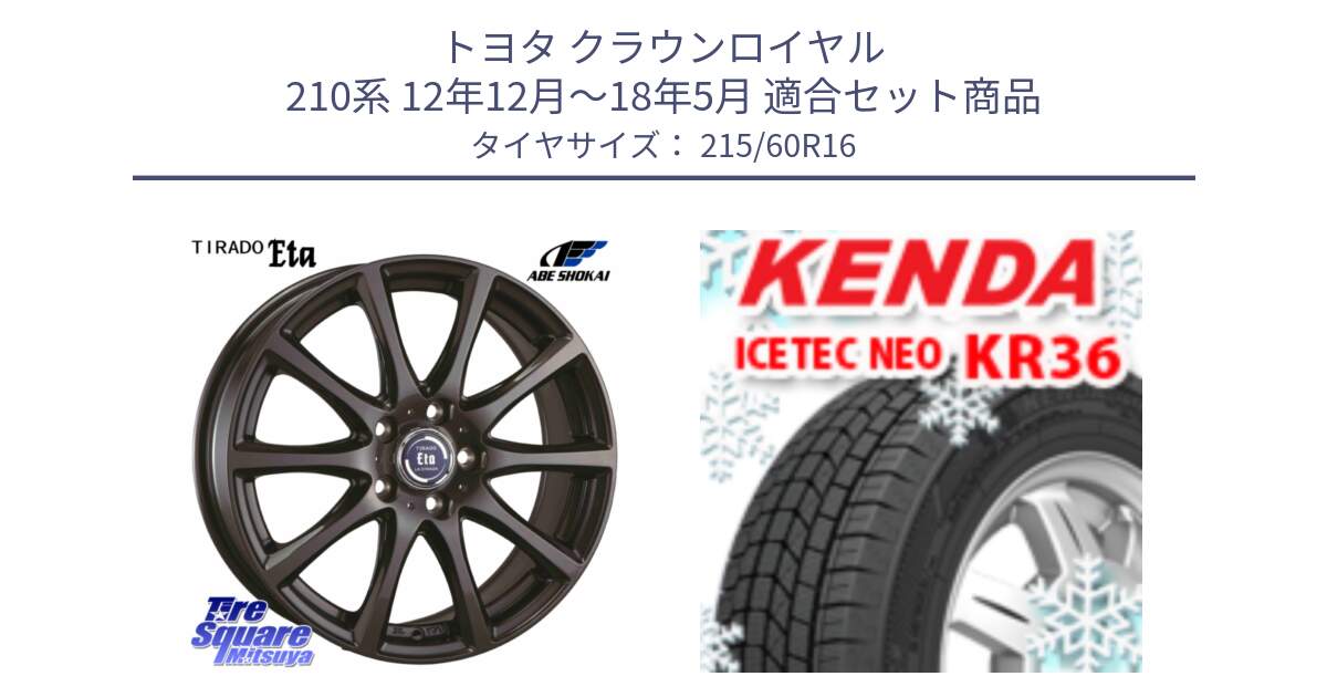 トヨタ クラウンロイヤル 210系 12年12月～18年5月 用セット商品です。ティラード イータ と ケンダ KR36 ICETEC NEO アイステックネオ 2024年製 スタッドレスタイヤ 215/60R16 の組合せ商品です。