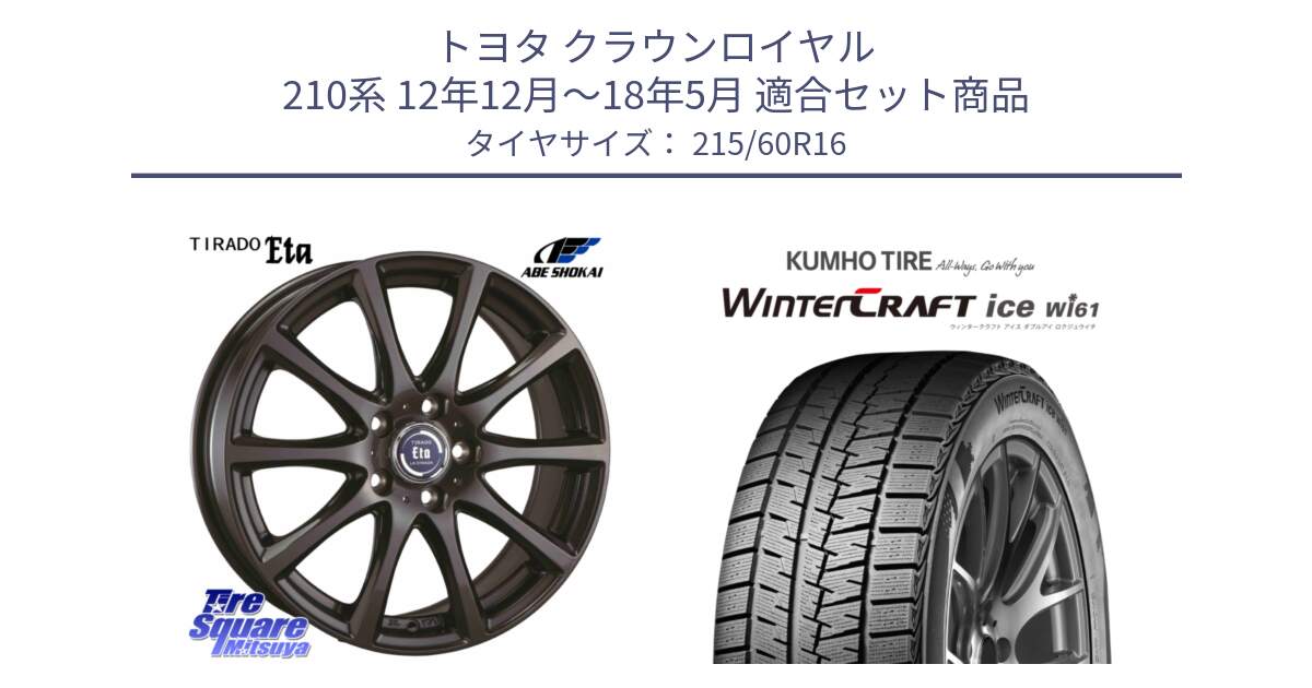 トヨタ クラウンロイヤル 210系 12年12月～18年5月 用セット商品です。ティラード イータ と WINTERCRAFT ice Wi61 ウィンタークラフト クムホ倉庫 スタッドレスタイヤ 215/60R16 の組合せ商品です。