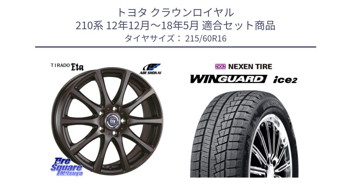 トヨタ クラウンロイヤル 210系 12年12月～18年5月 用セット商品です。ティラード イータ と ネクセン WINGUARD ice2 ウィンガードアイス 2024年製 スタッドレスタイヤ 215/60R16 の組合せ商品です。