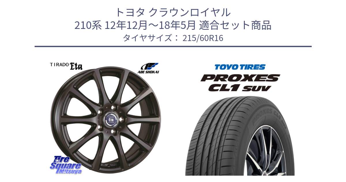 トヨタ クラウンロイヤル 210系 12年12月～18年5月 用セット商品です。ティラード イータ と トーヨー プロクセス CL1 SUV PROXES サマータイヤ 215/60R16 の組合せ商品です。