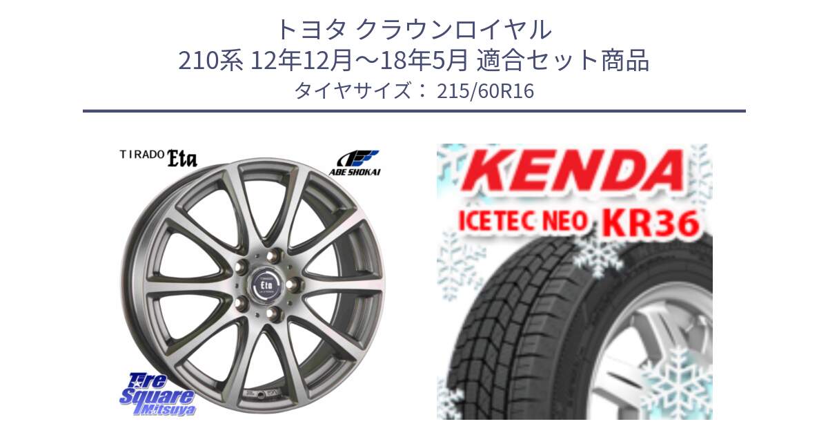 トヨタ クラウンロイヤル 210系 12年12月～18年5月 用セット商品です。ティラード イータ と ケンダ KR36 ICETEC NEO アイステックネオ 2024年製 スタッドレスタイヤ 215/60R16 の組合せ商品です。