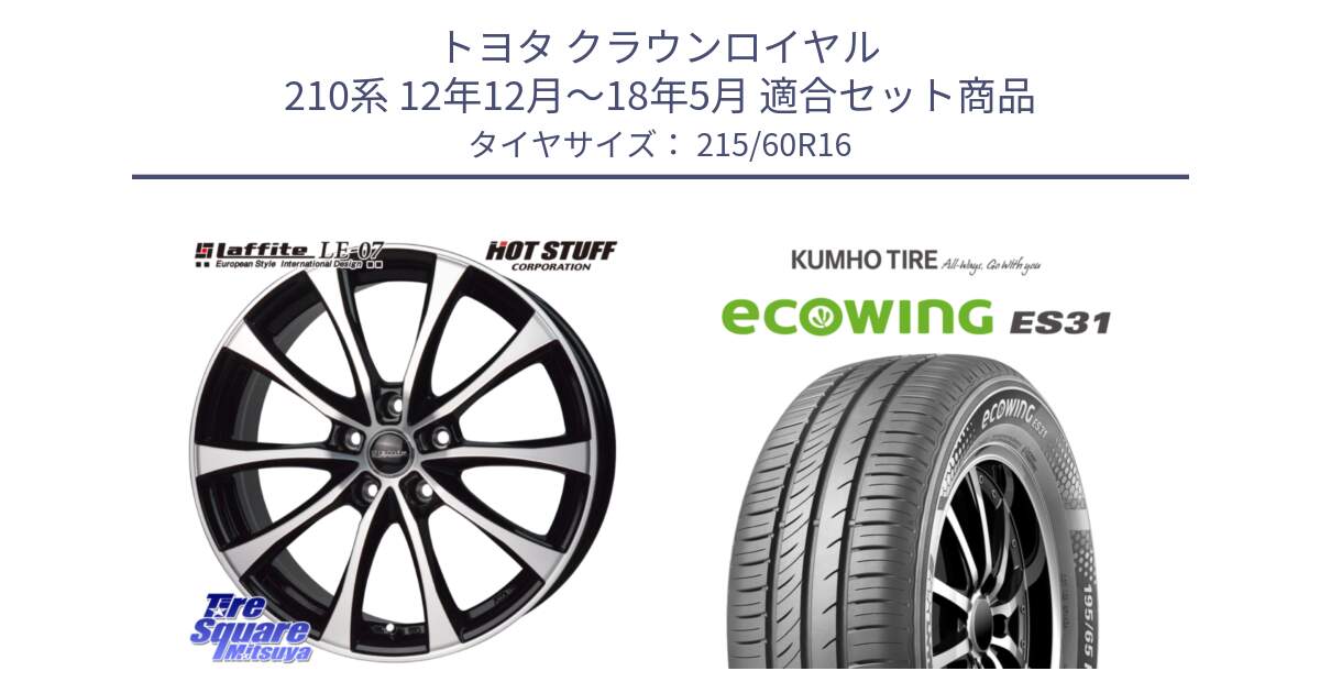 トヨタ クラウンロイヤル 210系 12年12月～18年5月 用セット商品です。Laffite LE-07 ラフィット LE07 ホイール 16インチ と ecoWING ES31 エコウィング サマータイヤ 215/60R16 の組合せ商品です。