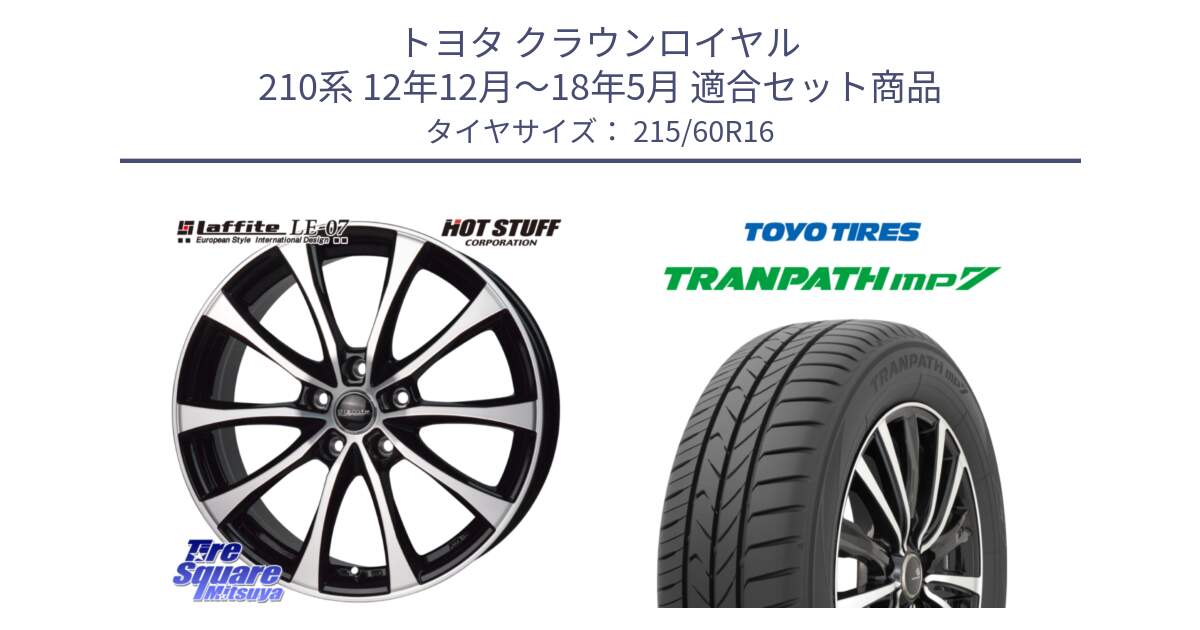 トヨタ クラウンロイヤル 210系 12年12月～18年5月 用セット商品です。Laffite LE-07 ラフィット LE07 ホイール 16インチ と トーヨー トランパス MP7 ミニバン TRANPATH サマータイヤ 215/60R16 の組合せ商品です。