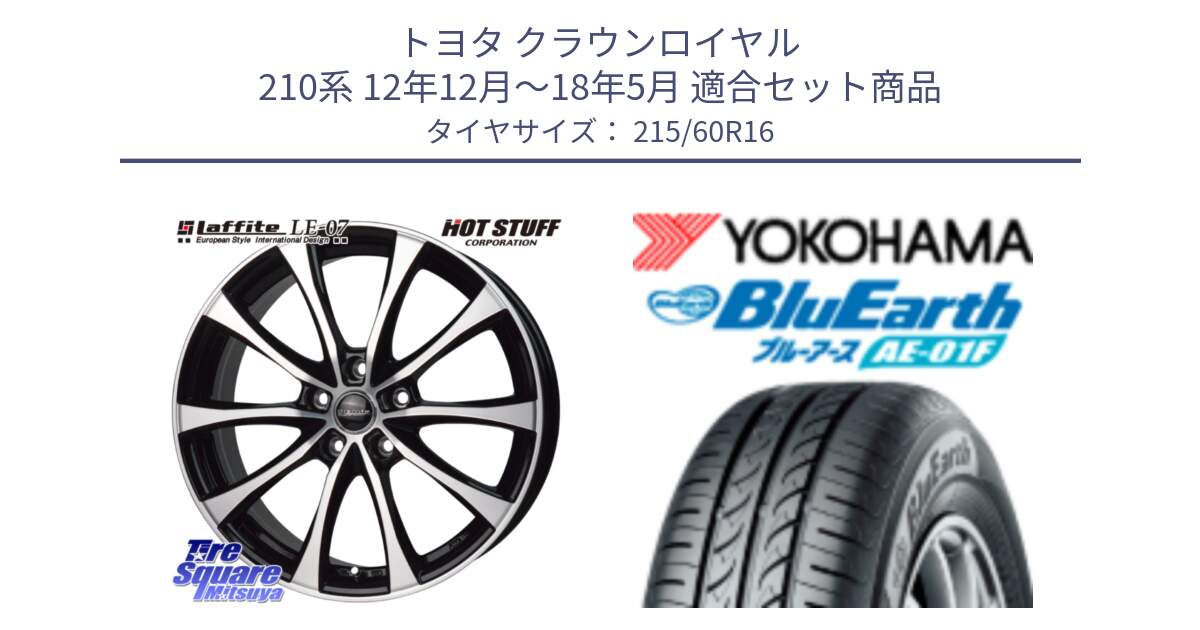 トヨタ クラウンロイヤル 210系 12年12月～18年5月 用セット商品です。Laffite LE-07 ラフィット LE07 ホイール 16インチ と F8332 ヨコハマ BluEarth AE01F 215/60R16 の組合せ商品です。