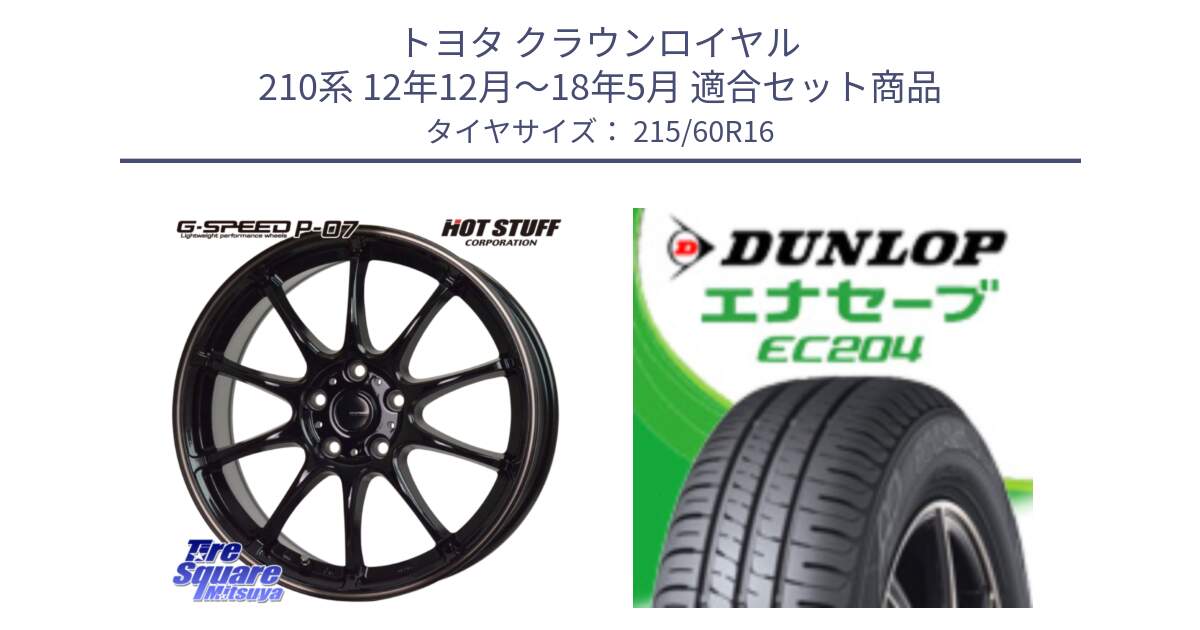 トヨタ クラウンロイヤル 210系 12年12月～18年5月 用セット商品です。G・SPEED P-07 ジー・スピード ホイール 16インチ と ダンロップ エナセーブ EC204 ENASAVE サマータイヤ 215/60R16 の組合せ商品です。