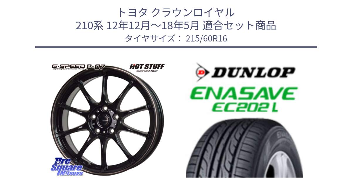 トヨタ クラウンロイヤル 210系 12年12月～18年5月 用セット商品です。G・SPEED P-07 ジー・スピード ホイール 16インチ と ダンロップ エナセーブ EC202 LTD ENASAVE  サマータイヤ 215/60R16 の組合せ商品です。