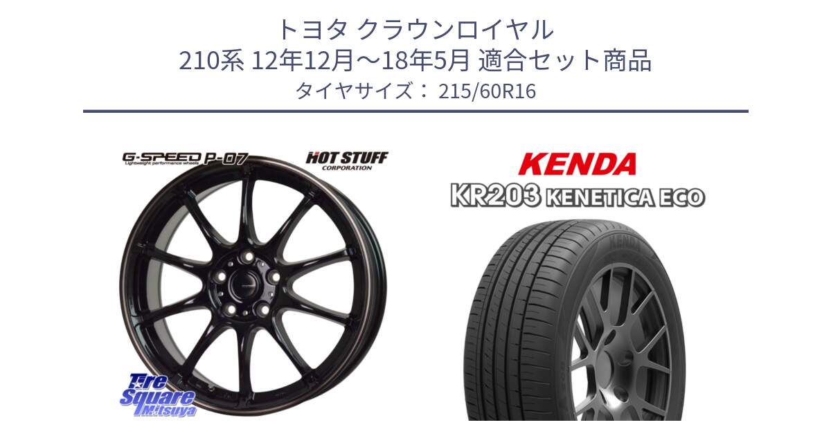 トヨタ クラウンロイヤル 210系 12年12月～18年5月 用セット商品です。G・SPEED P-07 ジー・スピード ホイール 16インチ と ケンダ KENETICA ECO KR203 サマータイヤ 215/60R16 の組合せ商品です。