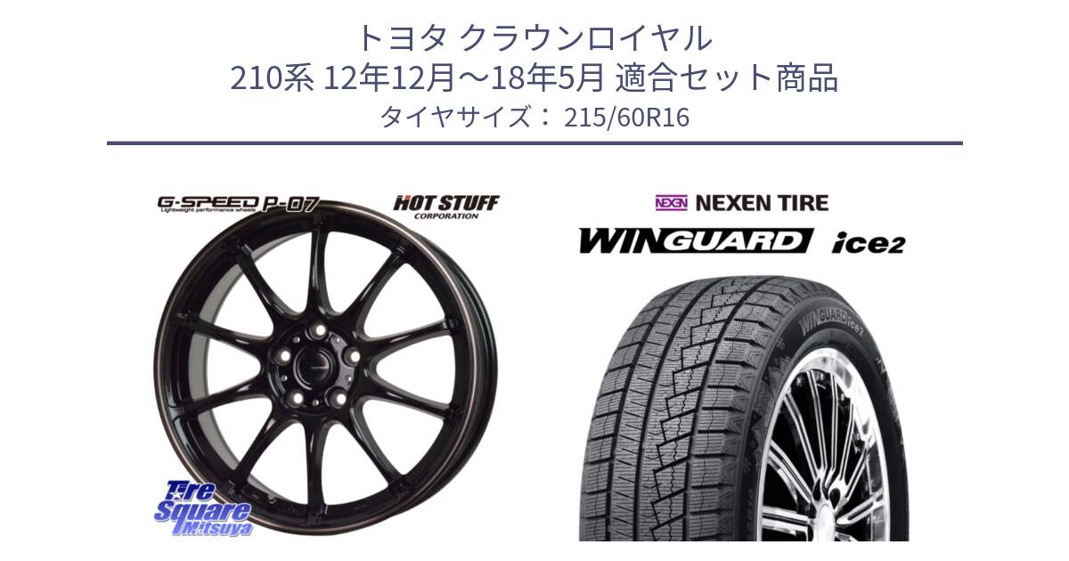 トヨタ クラウンロイヤル 210系 12年12月～18年5月 用セット商品です。G・SPEED P-07 ジー・スピード ホイール 16インチ と ネクセン WINGUARD ice2 ウィンガードアイス 2024年製 スタッドレスタイヤ 215/60R16 の組合せ商品です。