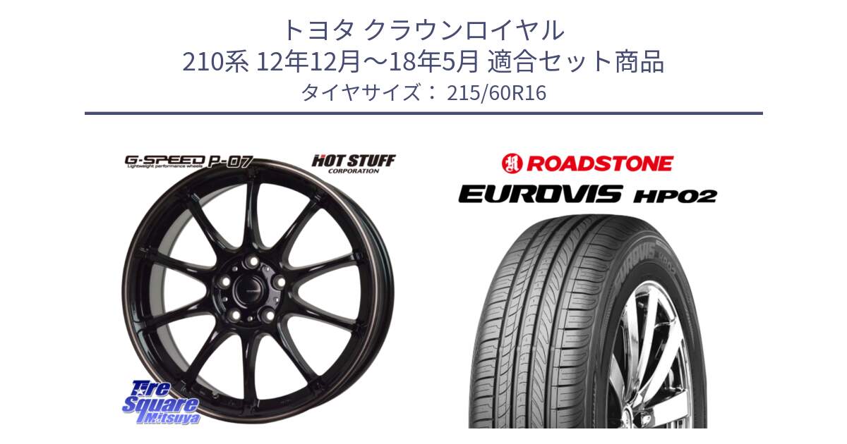 トヨタ クラウンロイヤル 210系 12年12月～18年5月 用セット商品です。G・SPEED P-07 ジー・スピード ホイール 16インチ と ロードストーン EUROVIS HP02 サマータイヤ 215/60R16 の組合せ商品です。