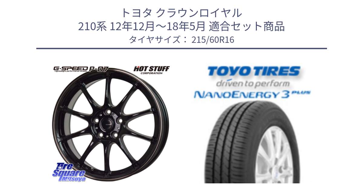 トヨタ クラウンロイヤル 210系 12年12月～18年5月 用セット商品です。G・SPEED P-07 ジー・スピード ホイール 16インチ と トーヨー ナノエナジー3プラス サマータイヤ 215/60R16 の組合せ商品です。