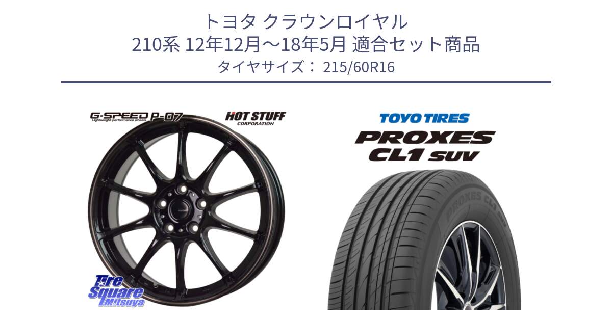 トヨタ クラウンロイヤル 210系 12年12月～18年5月 用セット商品です。G・SPEED P-07 ジー・スピード ホイール 16インチ と トーヨー プロクセス CL1 SUV PROXES サマータイヤ 215/60R16 の組合せ商品です。