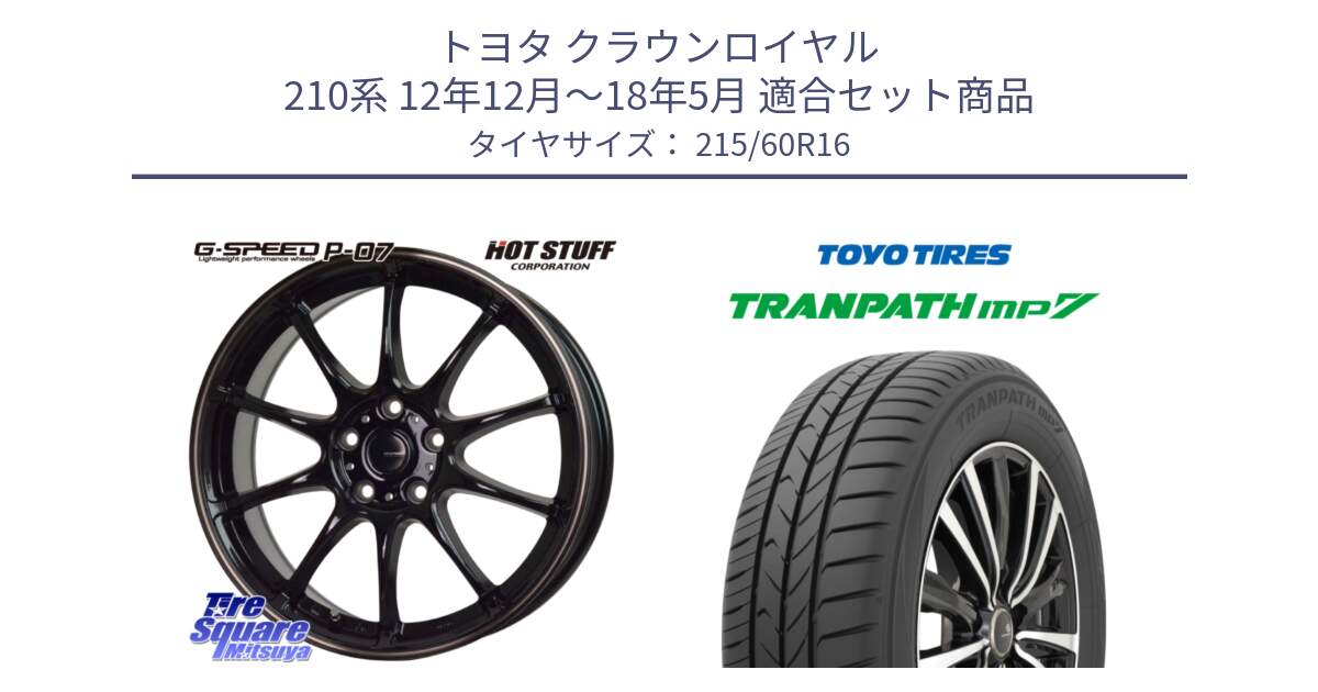 トヨタ クラウンロイヤル 210系 12年12月～18年5月 用セット商品です。G・SPEED P-07 ジー・スピード ホイール 16インチ と トーヨー トランパス MP7 ミニバン TRANPATH サマータイヤ 215/60R16 の組合せ商品です。