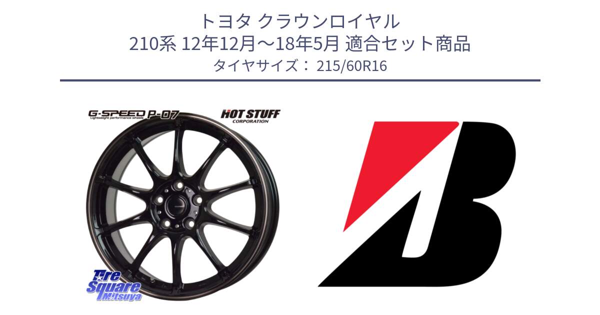 トヨタ クラウンロイヤル 210系 12年12月～18年5月 用セット商品です。G・SPEED P-07 ジー・スピード ホイール 16インチ と TURANZA ER33  新車装着 215/60R16 の組合せ商品です。