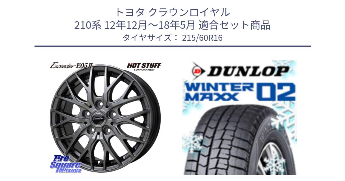 トヨタ クラウンロイヤル 210系 12年12月～18年5月 用セット商品です。Exceeder E05-2 ホイール 16インチ と ウィンターマックス02 WM02 CUV ダンロップ スタッドレス 215/60R16 の組合せ商品です。