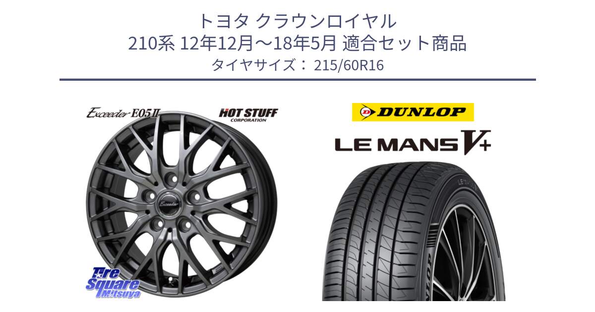 トヨタ クラウンロイヤル 210系 12年12月～18年5月 用セット商品です。Exceeder E05-2 ホイール 16インチ と ダンロップ LEMANS5+ ルマンV+ 215/60R16 の組合せ商品です。