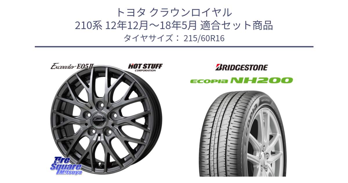 トヨタ クラウンロイヤル 210系 12年12月～18年5月 用セット商品です。Exceeder E05-2 ホイール 16インチ と ECOPIA NH200 エコピア サマータイヤ 215/60R16 の組合せ商品です。