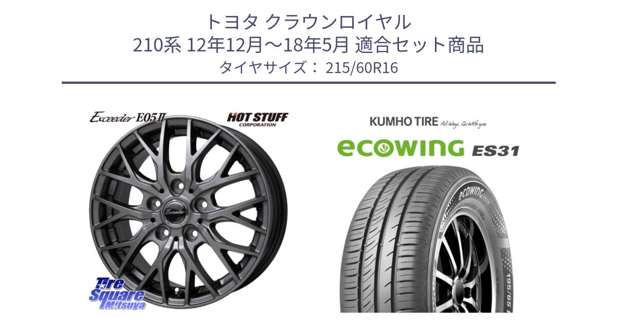 トヨタ クラウンロイヤル 210系 12年12月～18年5月 用セット商品です。Exceeder E05-2 ホイール 16インチ と ecoWING ES31 エコウィング サマータイヤ 215/60R16 の組合せ商品です。