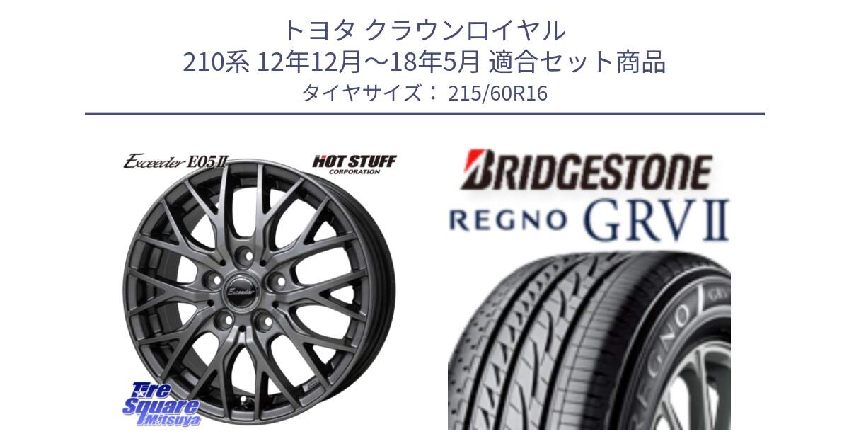 トヨタ クラウンロイヤル 210系 12年12月～18年5月 用セット商品です。Exceeder E05-2 ホイール 16インチ と REGNO レグノ GRV2 GRV-2 サマータイヤ 215/60R16 の組合せ商品です。