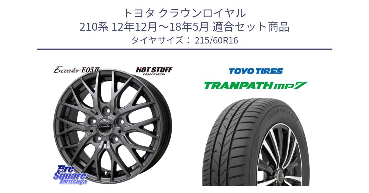 トヨタ クラウンロイヤル 210系 12年12月～18年5月 用セット商品です。Exceeder E05-2 ホイール 16インチ と トーヨー トランパス MP7 ミニバン TRANPATH サマータイヤ 215/60R16 の組合せ商品です。