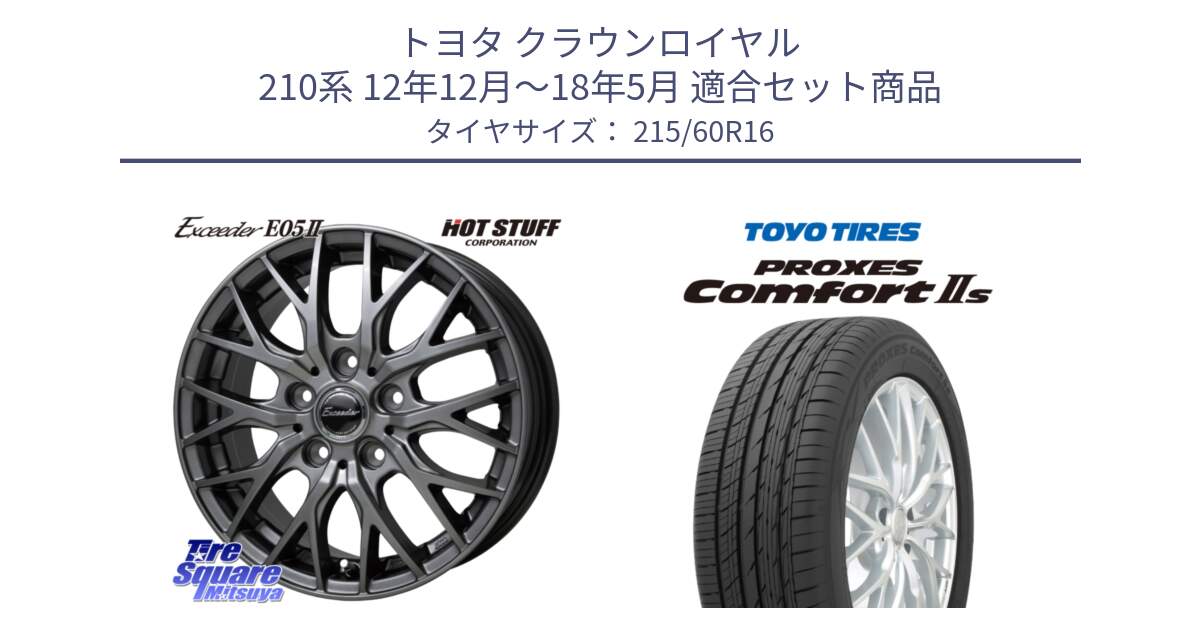 トヨタ クラウンロイヤル 210系 12年12月～18年5月 用セット商品です。Exceeder E05-2 ホイール 16インチ と トーヨー PROXES Comfort2s プロクセス コンフォート2s サマータイヤ 215/60R16 の組合せ商品です。