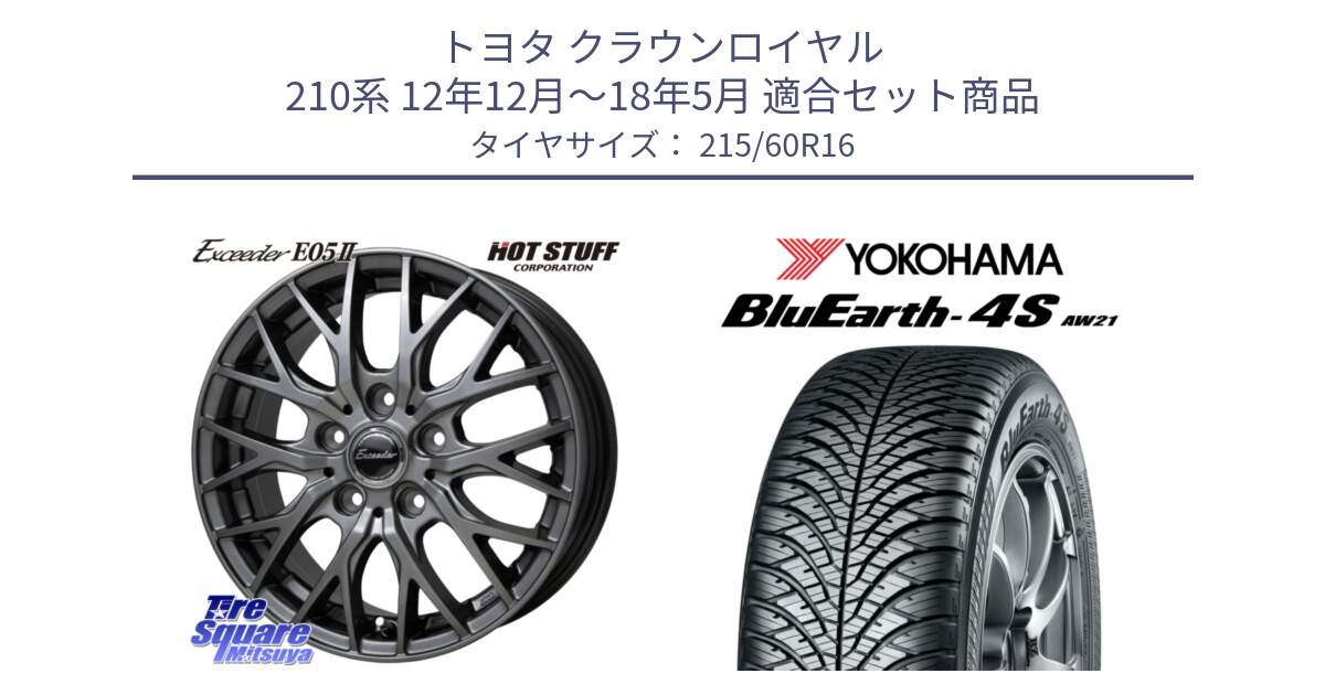 トヨタ クラウンロイヤル 210系 12年12月～18年5月 用セット商品です。Exceeder E05-2 ホイール 16インチ と R3320 ヨコハマ BluEarth-4S AW21 オールシーズンタイヤ 215/60R16 の組合せ商品です。