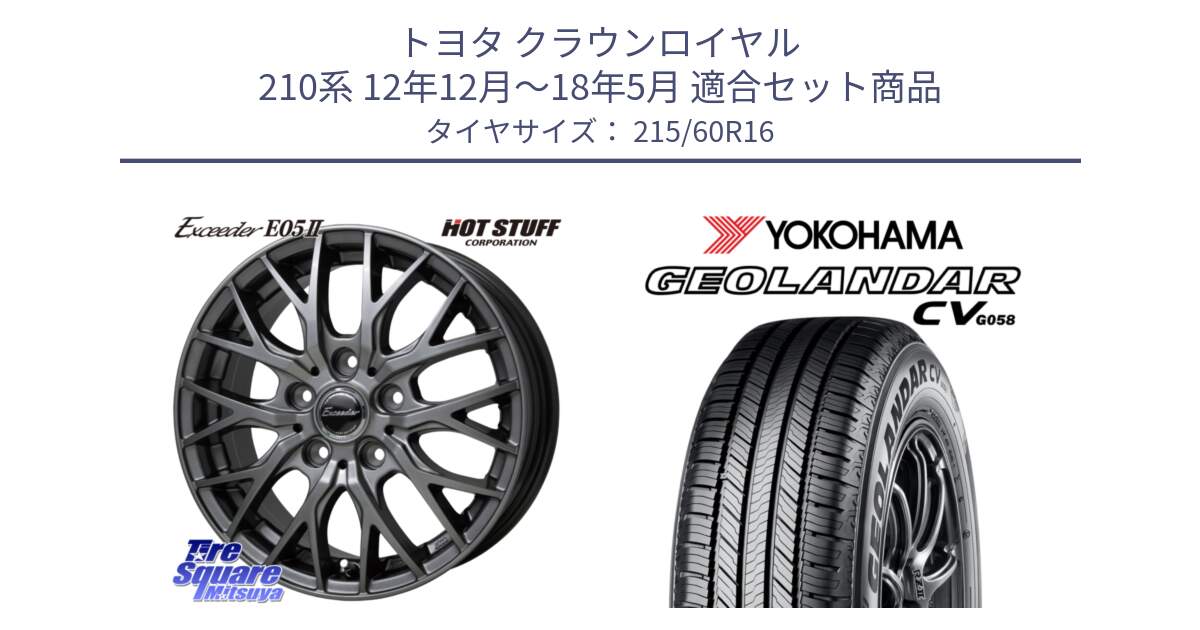 トヨタ クラウンロイヤル 210系 12年12月～18年5月 用セット商品です。Exceeder E05-2 ホイール 16インチ と R5724 ヨコハマ GEOLANDAR CV G058 215/60R16 の組合せ商品です。