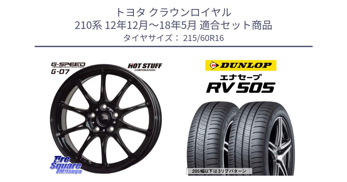 トヨタ クラウンロイヤル 210系 12年12月～18年5月 用セット商品です。G.SPEED G-07 ホイール 16インチ と ダンロップ エナセーブ RV 505 ミニバン サマータイヤ 215/60R16 の組合せ商品です。