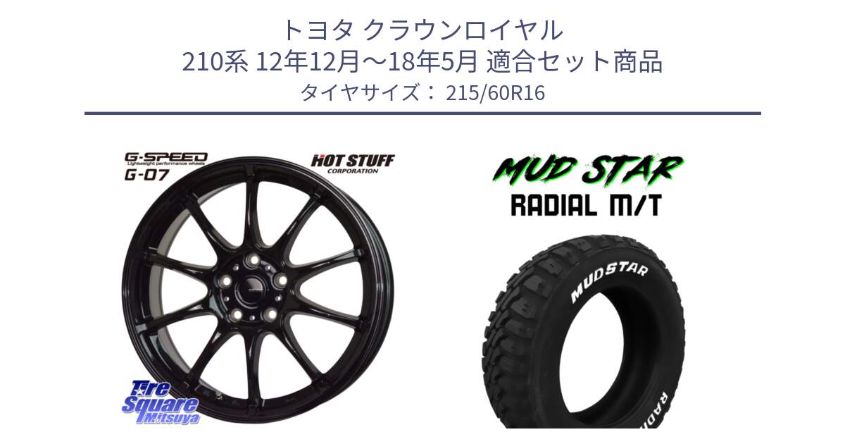 トヨタ クラウンロイヤル 210系 12年12月～18年5月 用セット商品です。G.SPEED G-07 ホイール 16インチ と マッドスターRADIAL MT M/T ホワイトレター 215/60R16 の組合せ商品です。