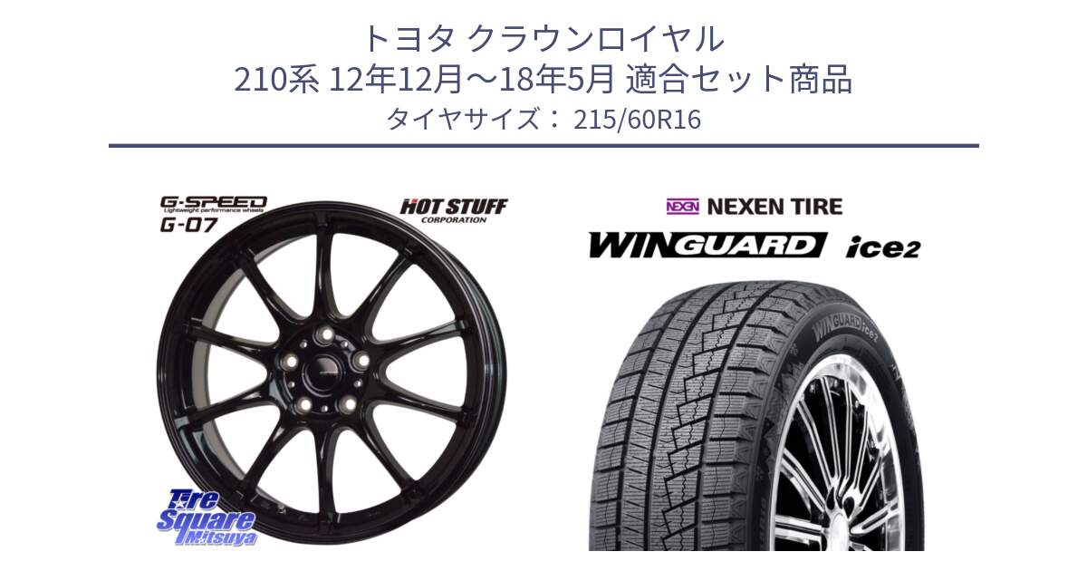 トヨタ クラウンロイヤル 210系 12年12月～18年5月 用セット商品です。G.SPEED G-07 ホイール 16インチ と ネクセン WINGUARD ice2 ウィンガードアイス 2024年製 スタッドレスタイヤ 215/60R16 の組合せ商品です。