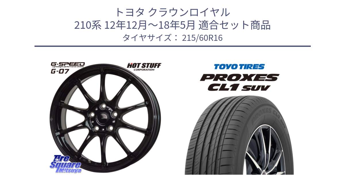 トヨタ クラウンロイヤル 210系 12年12月～18年5月 用セット商品です。G.SPEED G-07 ホイール 16インチ と トーヨー プロクセス CL1 SUV PROXES サマータイヤ 215/60R16 の組合せ商品です。