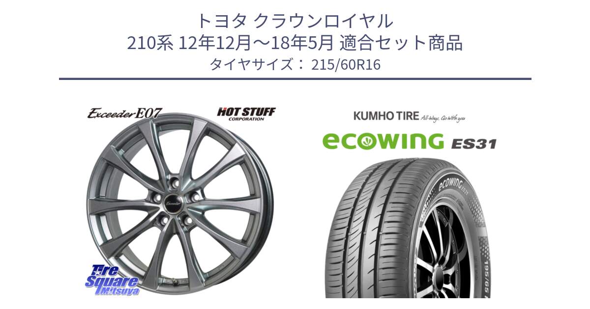 トヨタ クラウンロイヤル 210系 12年12月～18年5月 用セット商品です。Exceeder E07 エクシーダー 在庫● ホイール 16インチ と ecoWING ES31 エコウィング サマータイヤ 215/60R16 の組合せ商品です。