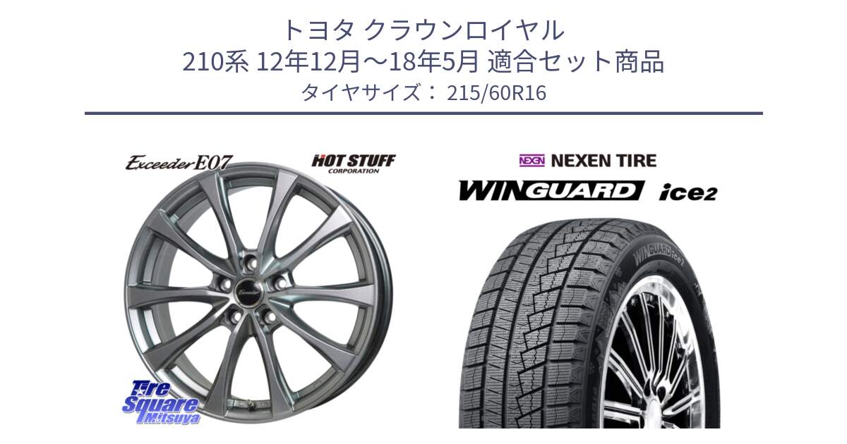 トヨタ クラウンロイヤル 210系 12年12月～18年5月 用セット商品です。Exceeder E07 エクシーダー 在庫● ホイール 16インチ と ネクセン WINGUARD ice2 ウィンガードアイス 2024年製 スタッドレスタイヤ 215/60R16 の組合せ商品です。