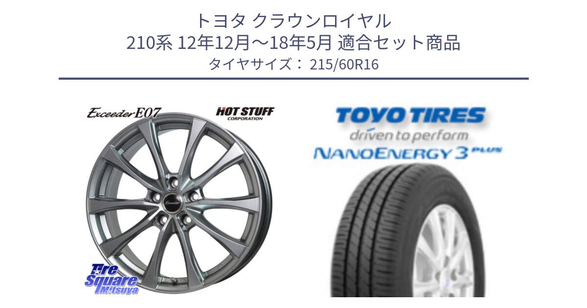 トヨタ クラウンロイヤル 210系 12年12月～18年5月 用セット商品です。Exceeder E07 エクシーダー 在庫● ホイール 16インチ と トーヨー ナノエナジー3プラス サマータイヤ 215/60R16 の組合せ商品です。