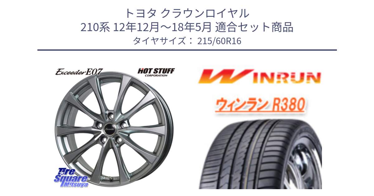 トヨタ クラウンロイヤル 210系 12年12月～18年5月 用セット商品です。Exceeder E07 エクシーダー 在庫● ホイール 16インチ と R380 サマータイヤ 215/60R16 の組合せ商品です。