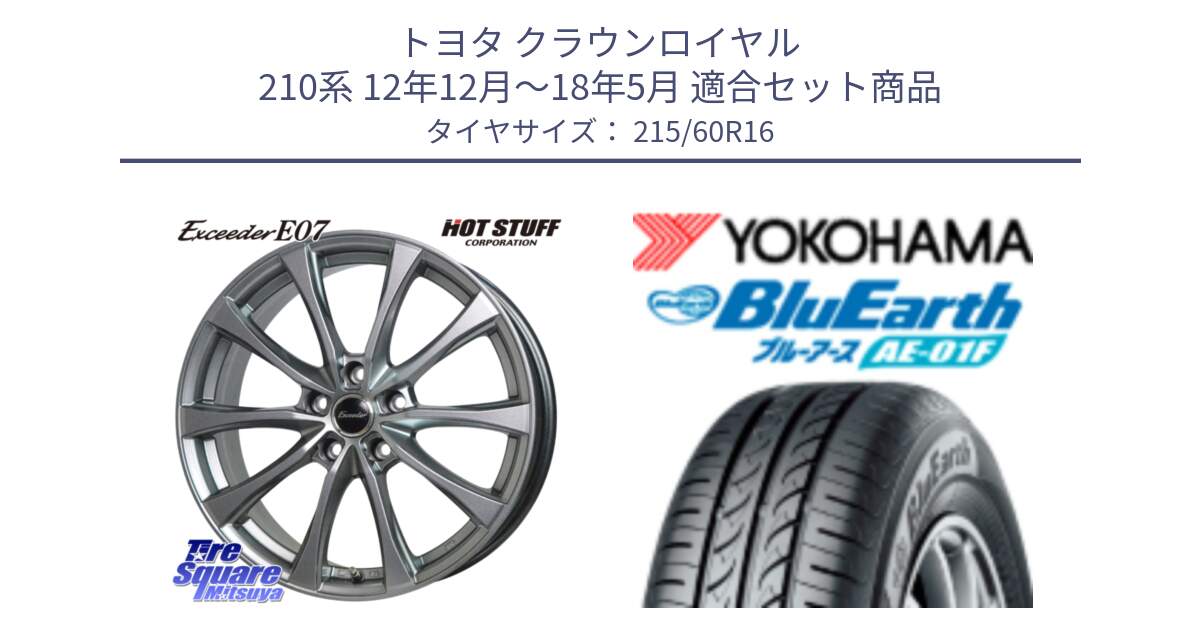 トヨタ クラウンロイヤル 210系 12年12月～18年5月 用セット商品です。Exceeder E07 エクシーダー 在庫● ホイール 16インチ と F8332 ヨコハマ BluEarth AE01F 215/60R16 の組合せ商品です。