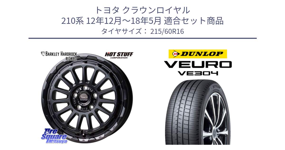 トヨタ クラウンロイヤル 210系 12年12月～18年5月 用セット商品です。バークレー ハードロック リザード 16インチ と ダンロップ VEURO VE304 サマータイヤ 215/60R16 の組合せ商品です。