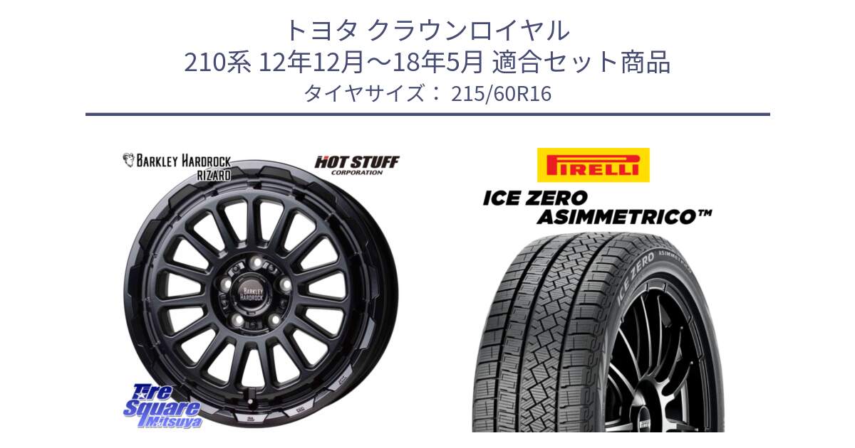 トヨタ クラウンロイヤル 210系 12年12月～18年5月 用セット商品です。バークレー ハードロック リザード 16インチ と ICE ZERO ASIMMETRICO スタッドレス 215/60R16 の組合せ商品です。