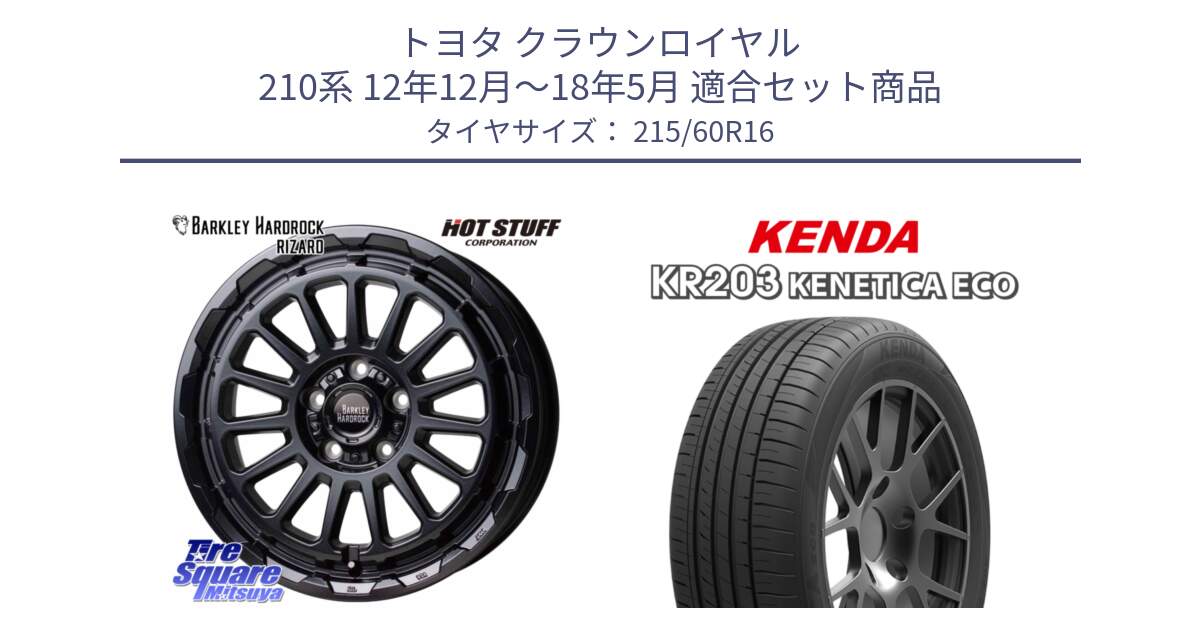 トヨタ クラウンロイヤル 210系 12年12月～18年5月 用セット商品です。バークレー ハードロック リザード 16インチ と ケンダ KENETICA ECO KR203 サマータイヤ 215/60R16 の組合せ商品です。