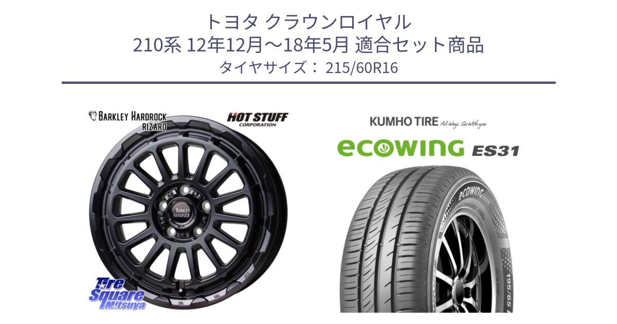 トヨタ クラウンロイヤル 210系 12年12月～18年5月 用セット商品です。バークレー ハードロック リザード 16インチ と ecoWING ES31 エコウィング サマータイヤ 215/60R16 の組合せ商品です。